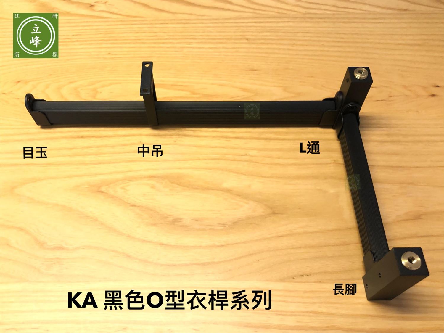 KA黑色O型衣桿系列