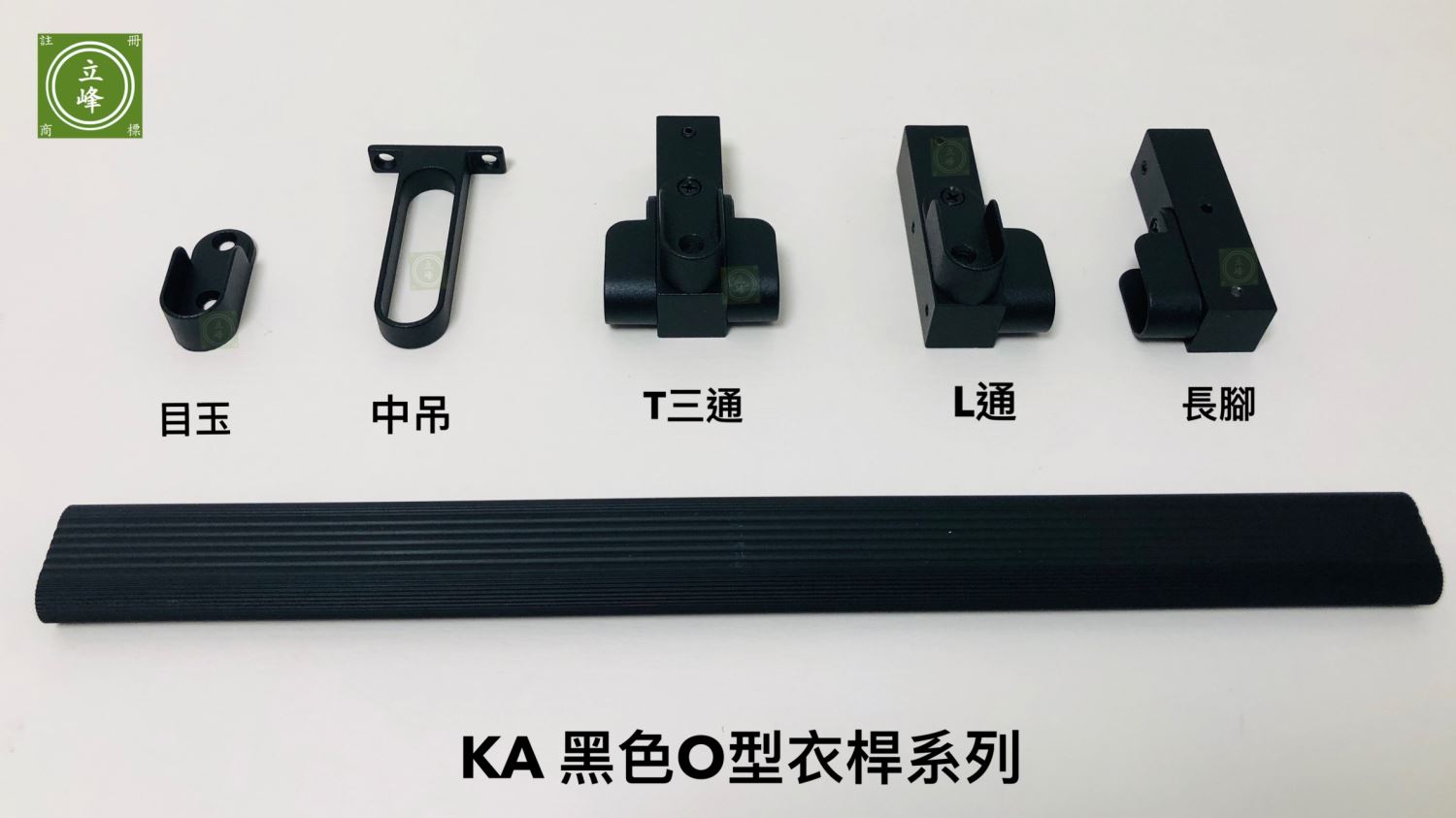 KA黑色O型衣桿系列
