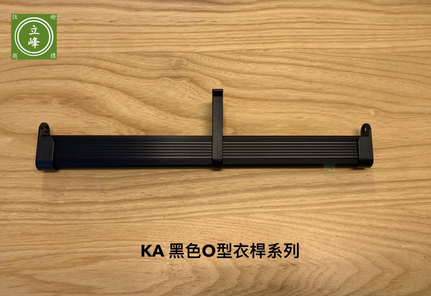 KA黑色O型衣桿系列