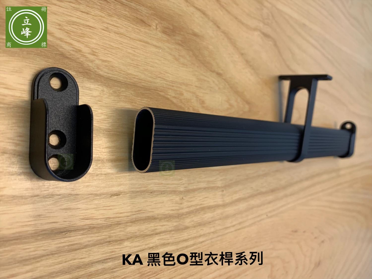 KA黑色O型衣桿系列