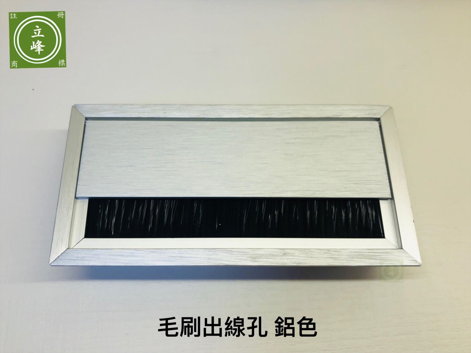 鋁色 毛刷出線孔 