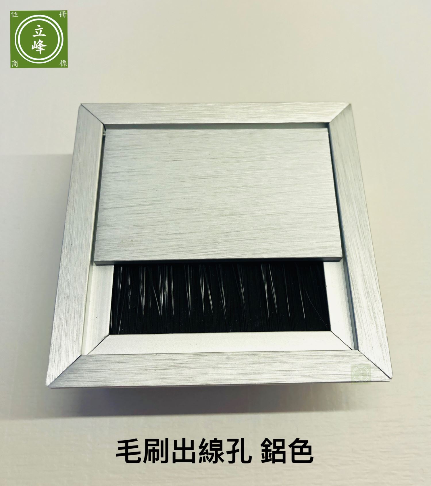 鋁色 毛刷出線孔 