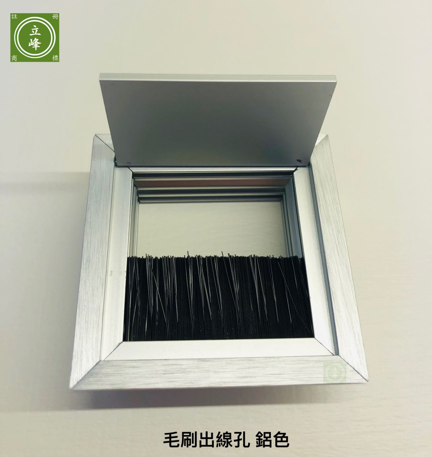 鋁色 毛刷出線孔 