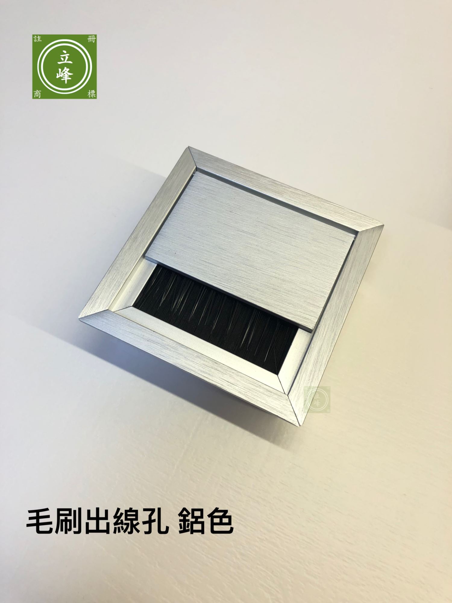 鋁色 毛刷出線孔 