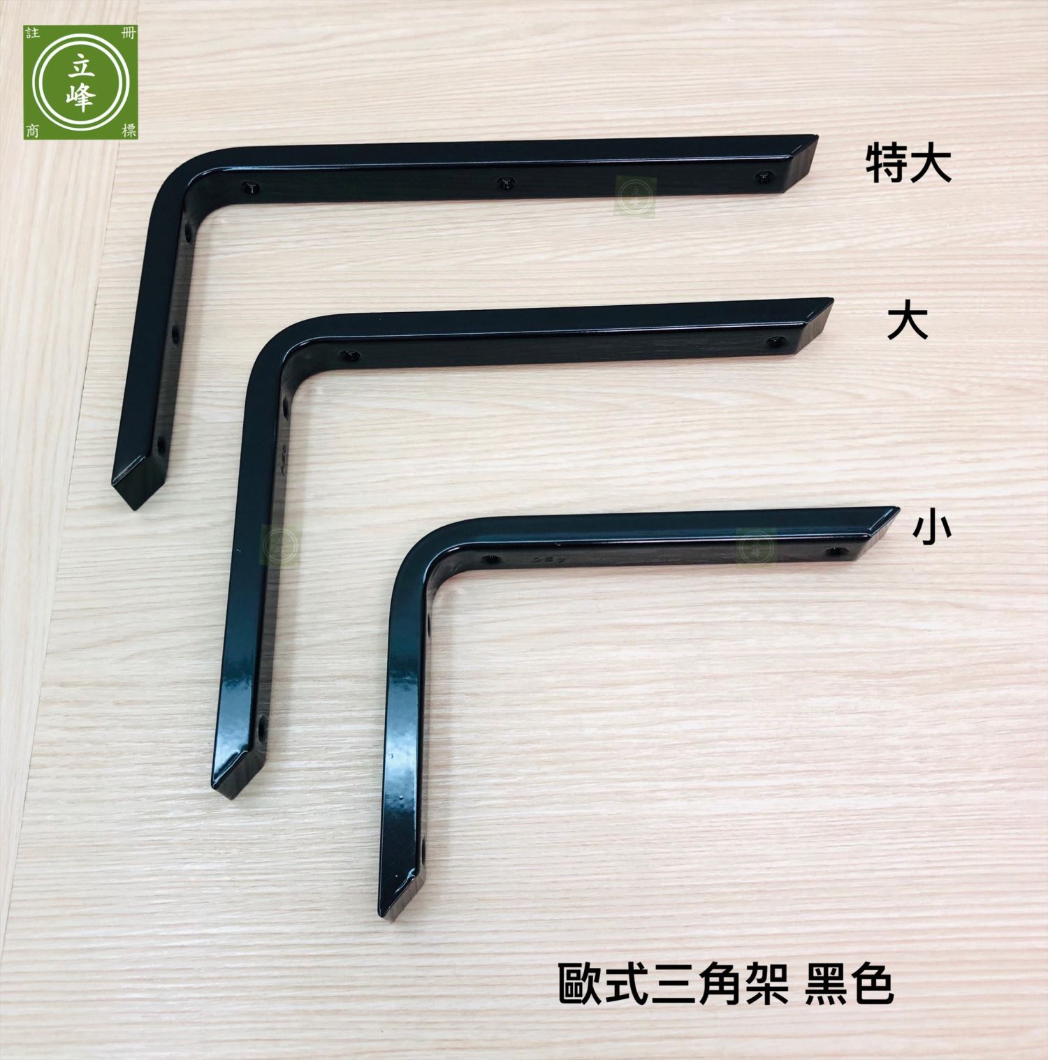 歐式三角架 黑色丨白色