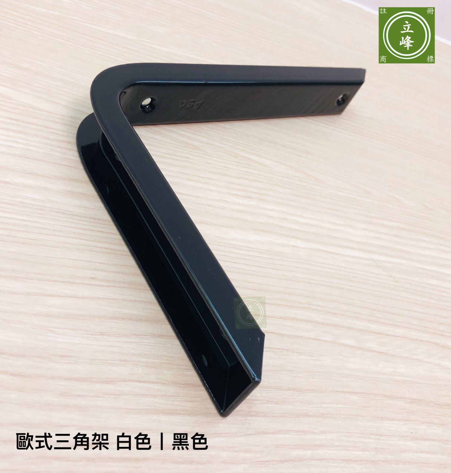 歐式三角架 黑色丨白色