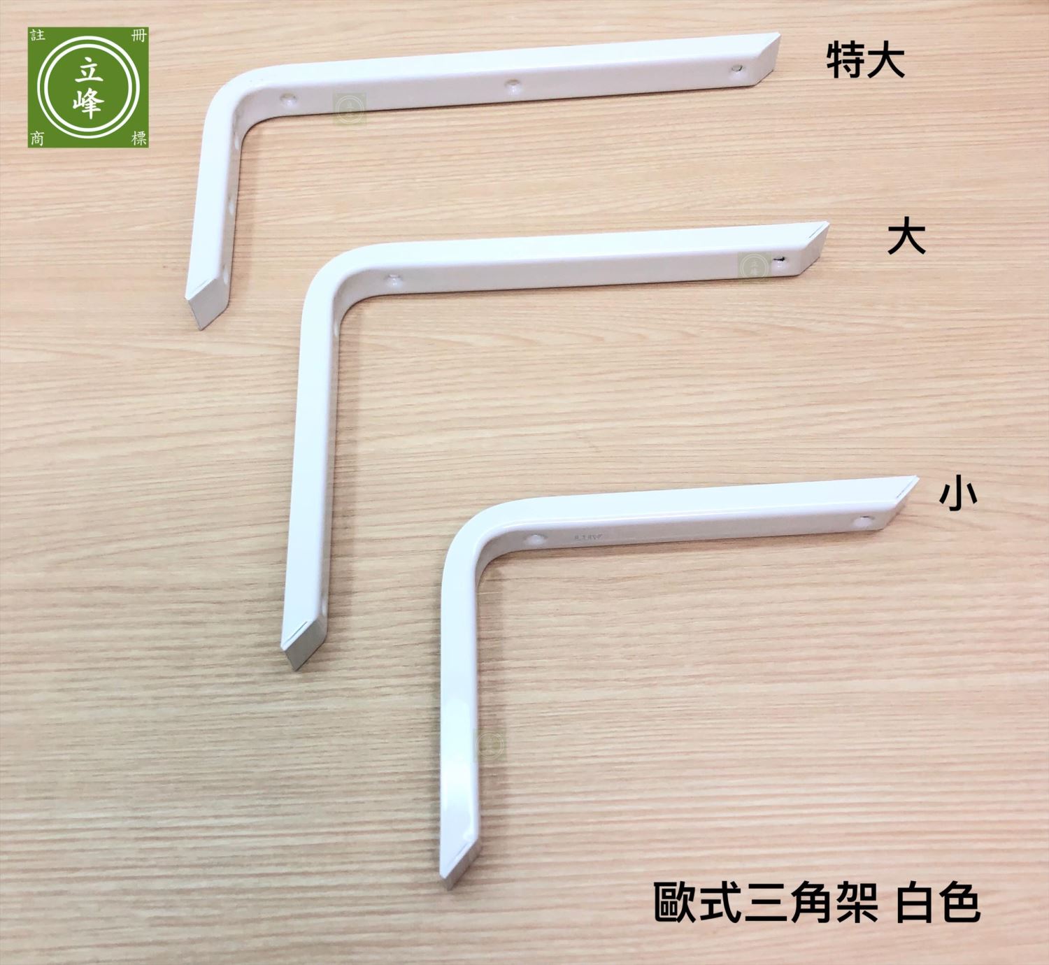 歐式三角架 黑色丨白色