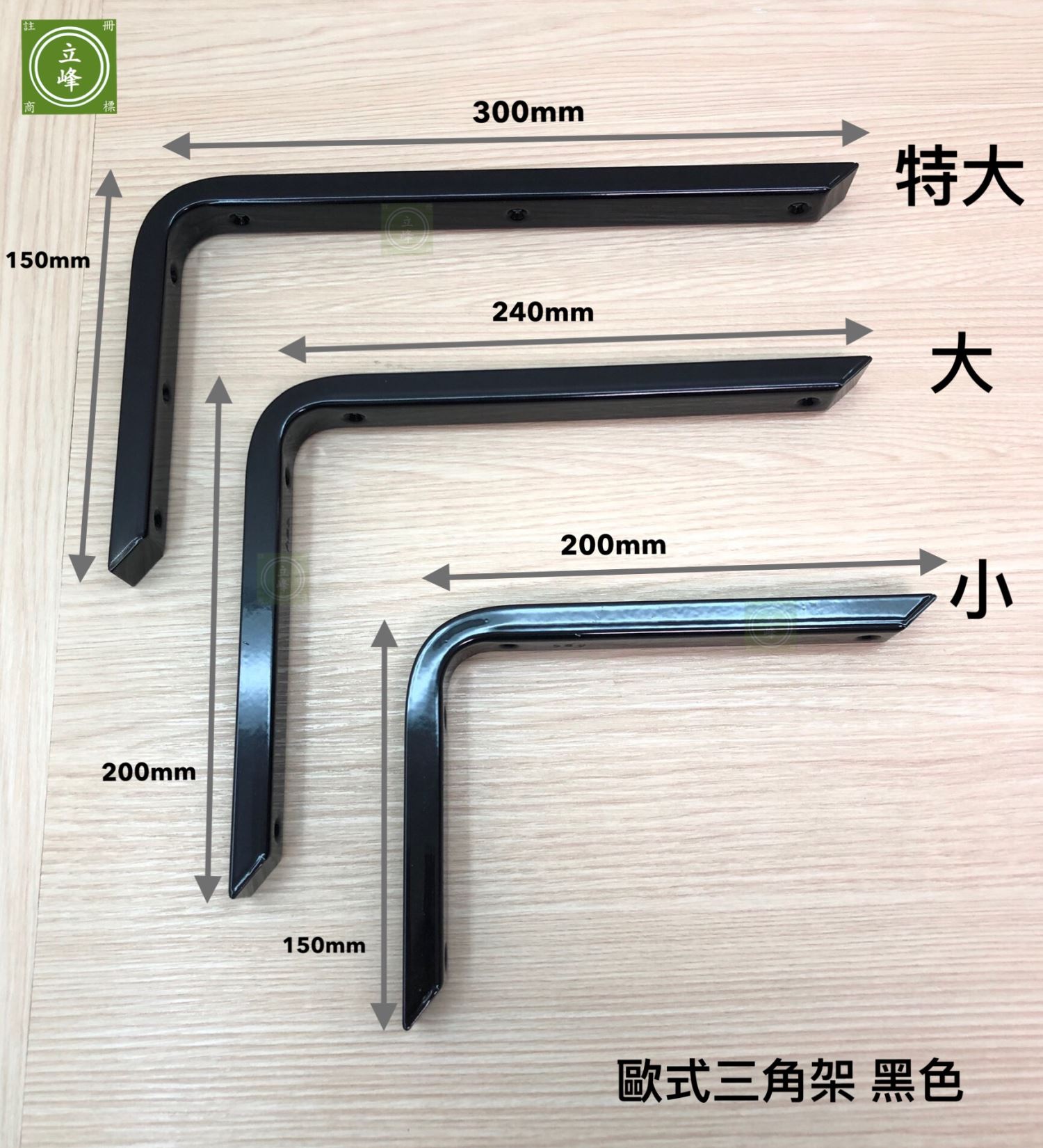 歐式三角架 黑色丨白色