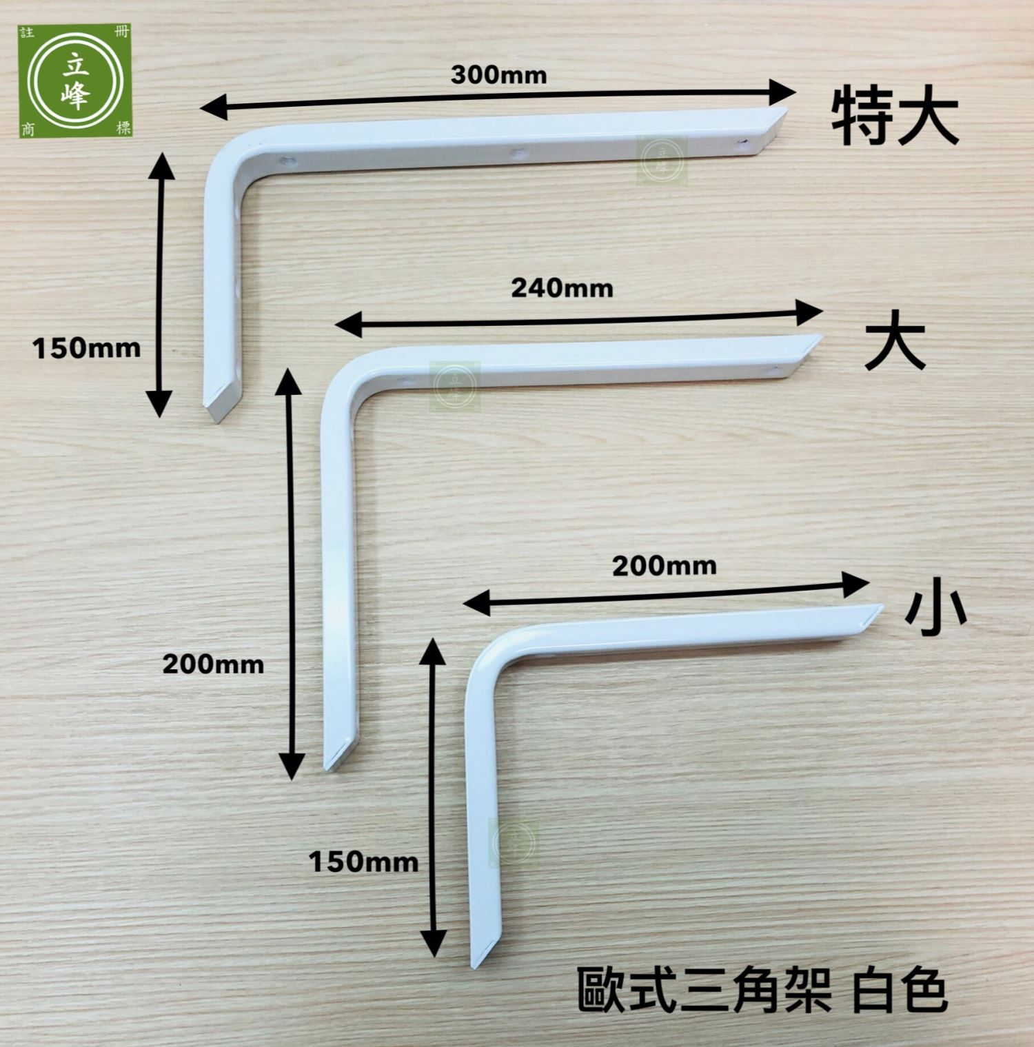 歐式三角架 黑色丨白色