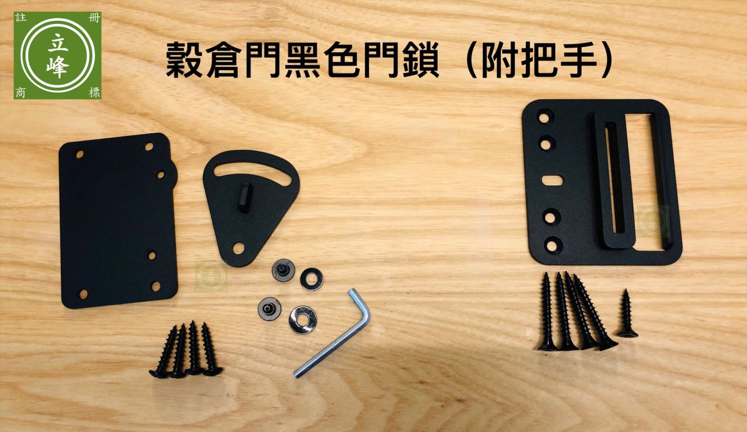 穀倉門門鎖（附把手)