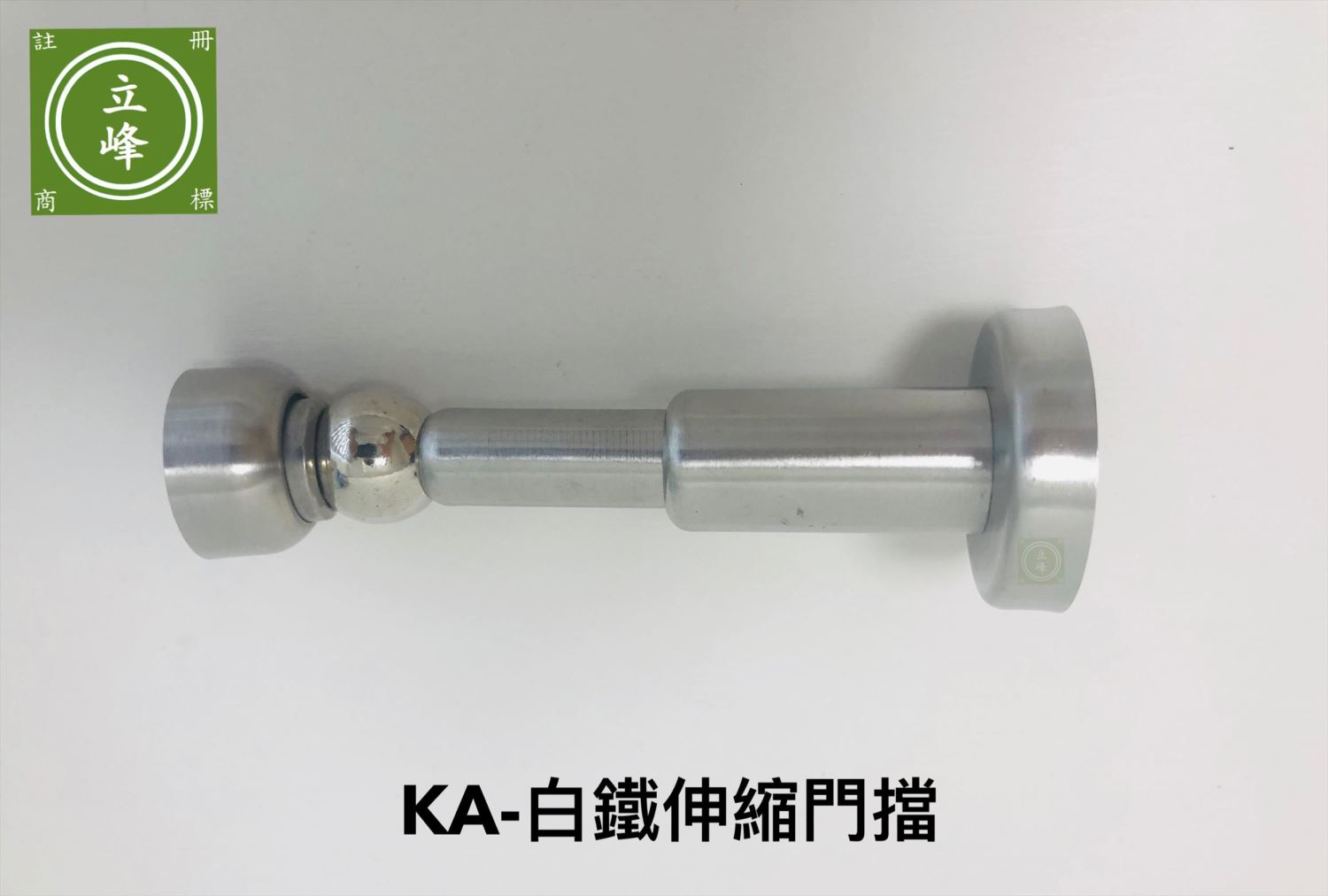 KA360白鐵 【伸縮】門擋