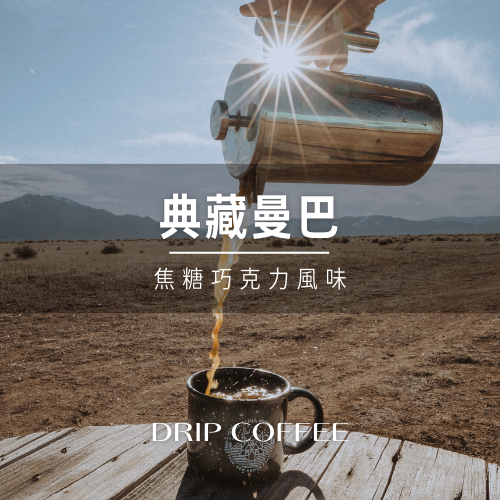 典藏曼巴30包(無盒裸裝)