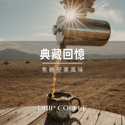 典藏回憶30包(無盒裸裝) 