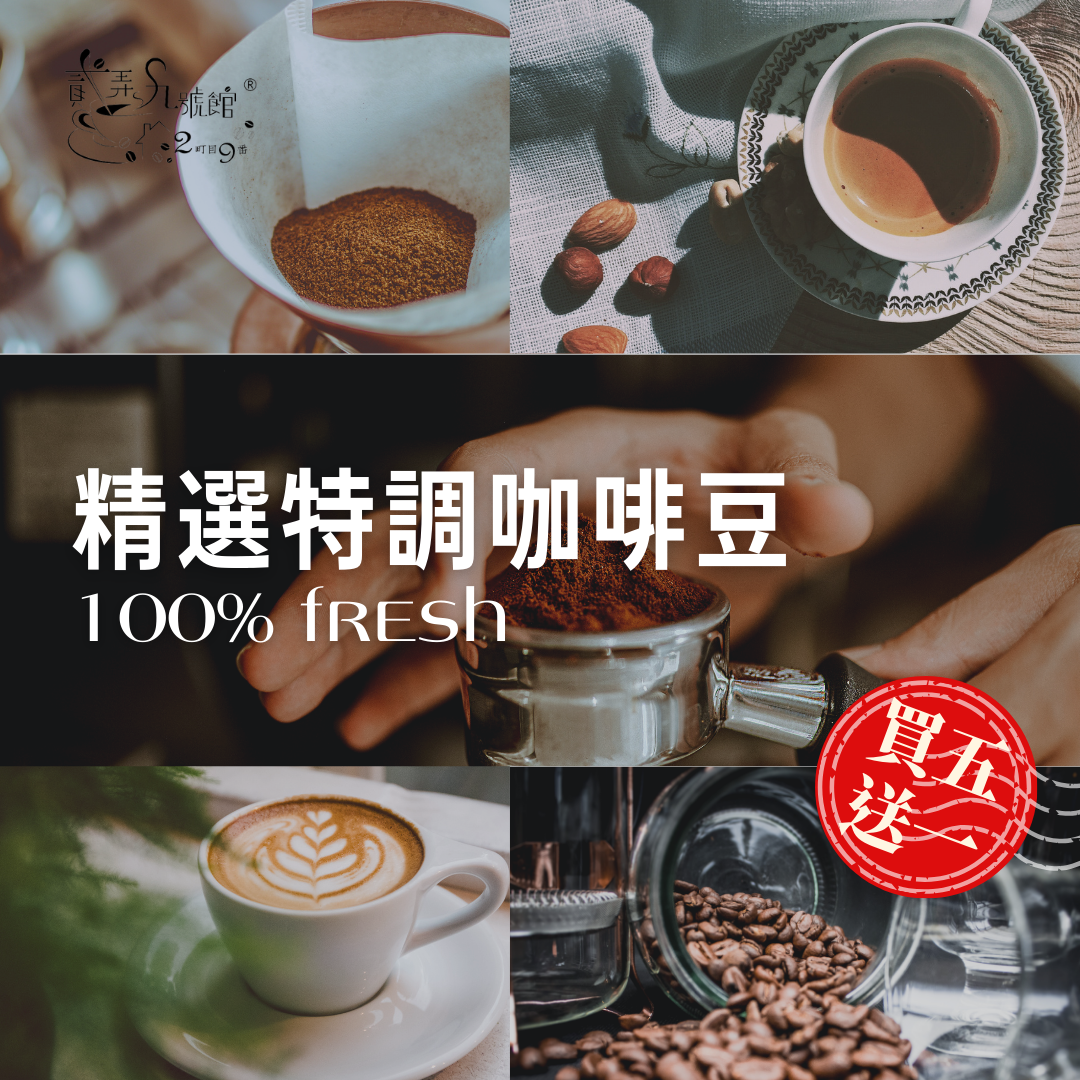 [買五送一]精選特調咖啡豆