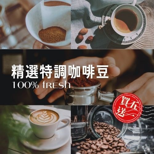 [買五送一]精選特調咖啡豆