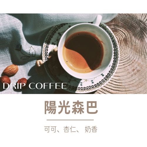 陽光森巴 濾掛咖啡(散裝)