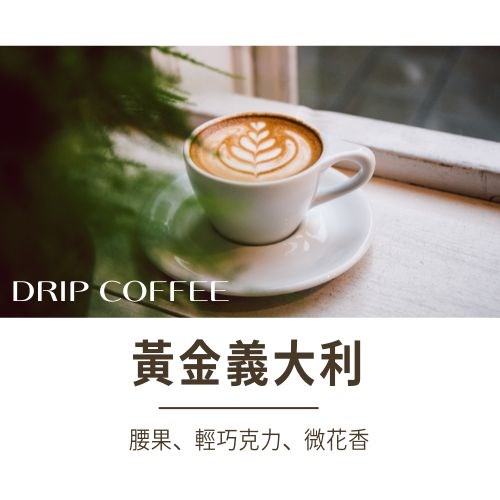 黃金義大利 濾掛咖啡(散裝)