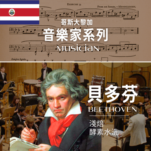 哥斯大黎加_音樂家｜貝多芬