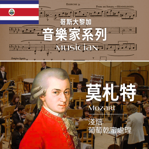 哥斯大黎加_音樂家｜莫札特