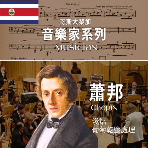 哥斯大黎加_音樂家｜蕭邦