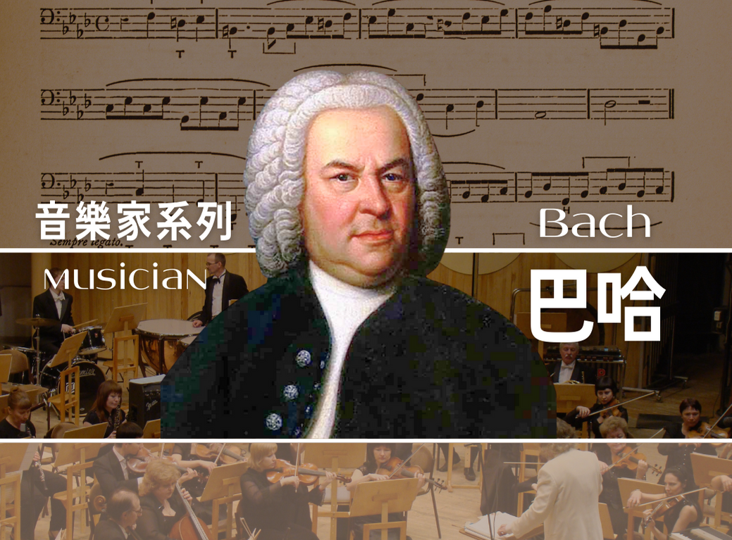 哥斯大黎加_音樂家｜巴哈(散裝)