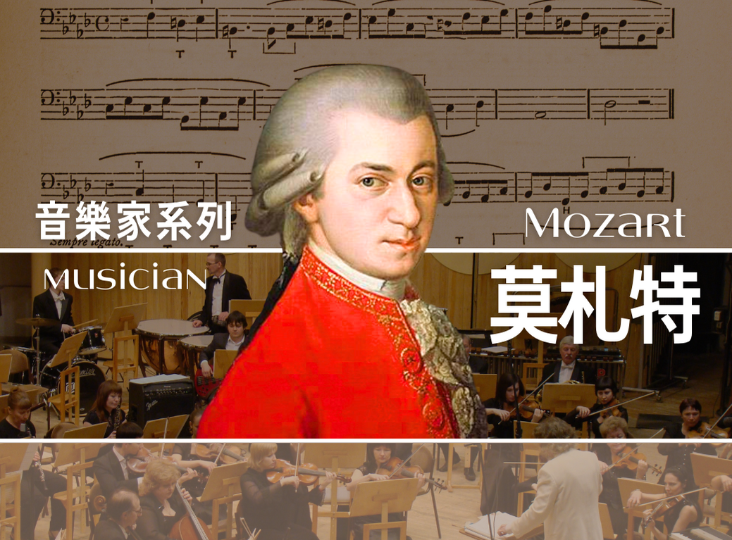 哥斯大黎加_音樂家｜莫札特(散裝)