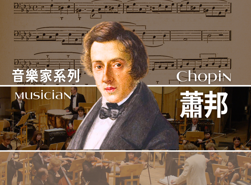 哥斯大黎加_音樂家｜蕭邦(散裝) 