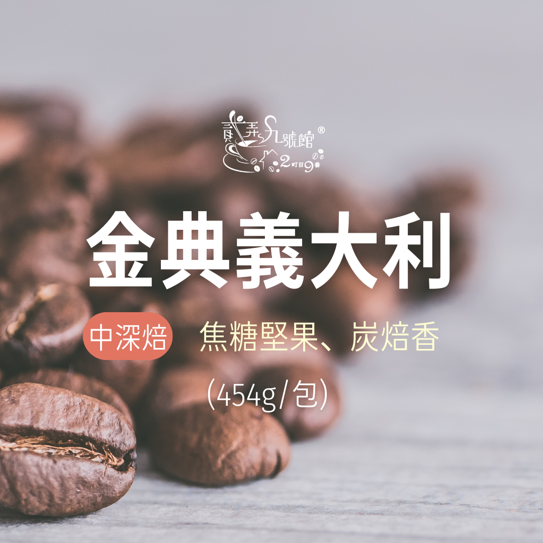 金典義大利 咖啡豆(454g)