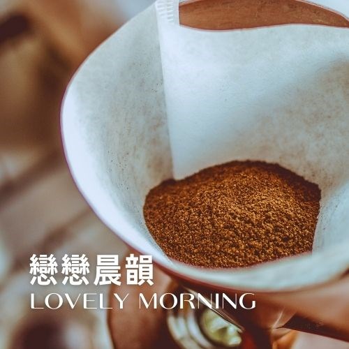 戀戀晨韻 咖啡豆(227g)