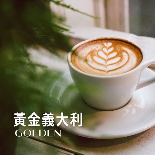 黃金義大利 咖啡豆(227g)