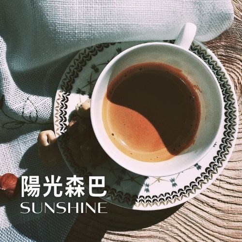 陽光森巴 咖啡豆(227g)