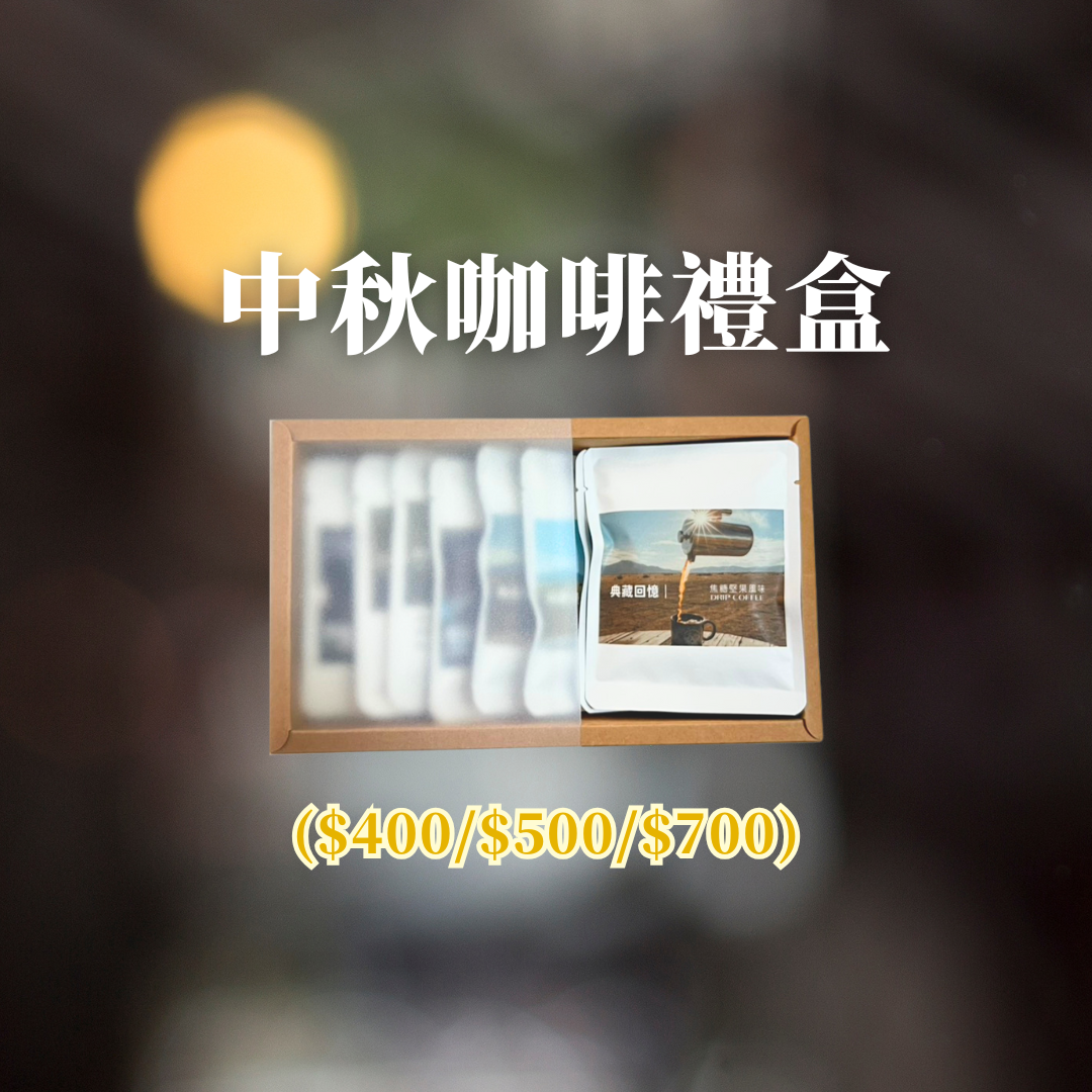 2025中秋送溫馨｜咖啡禮盒
