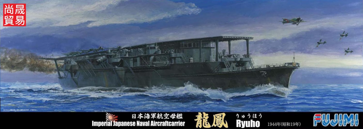 FUJIMI 1/700 日本海軍航空母艦龍鳳1944 昭和19年富士美特77