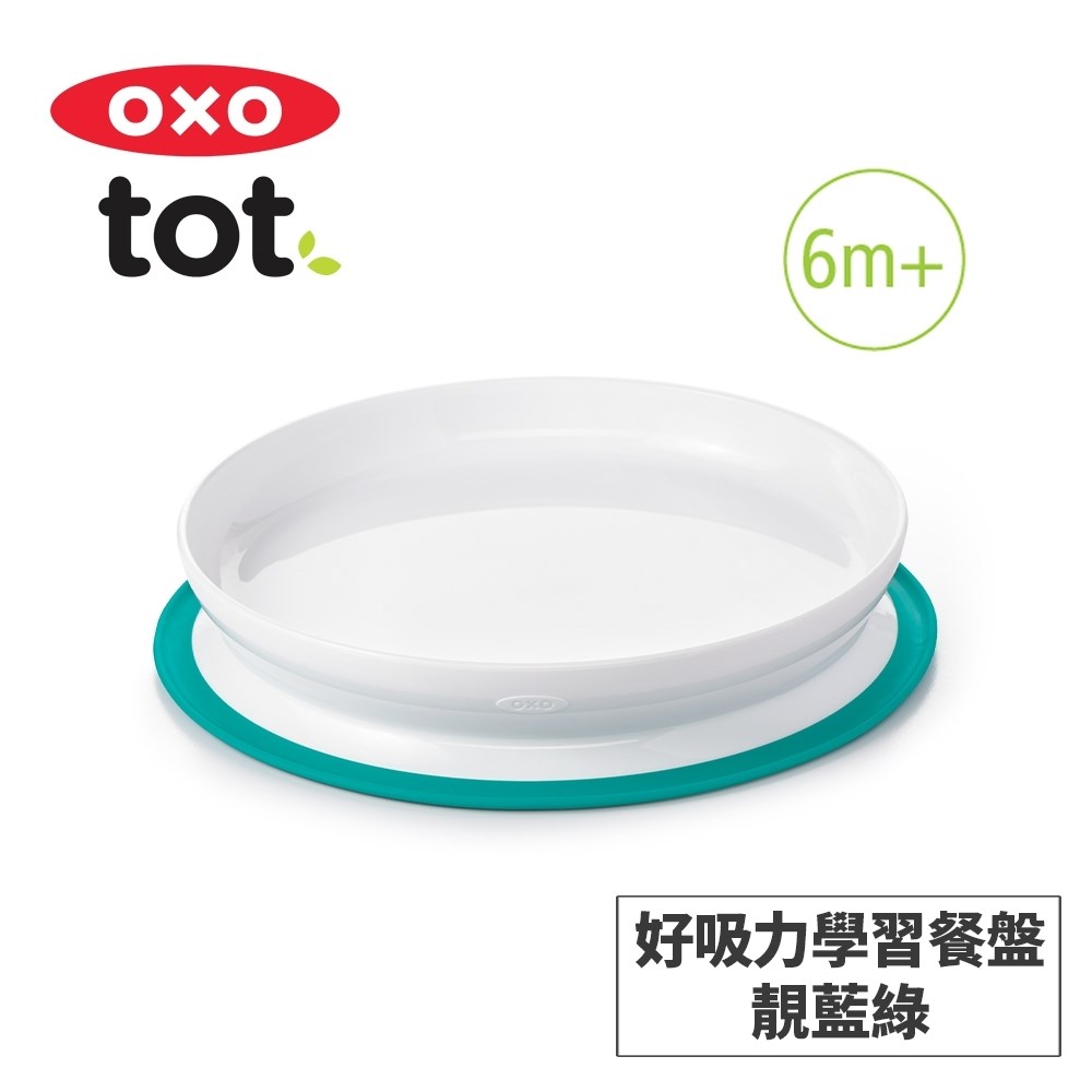 美國OXO tot 好吸力學習餐盤
