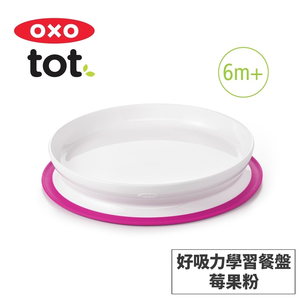 美國OXO tot 好吸力學習餐盤