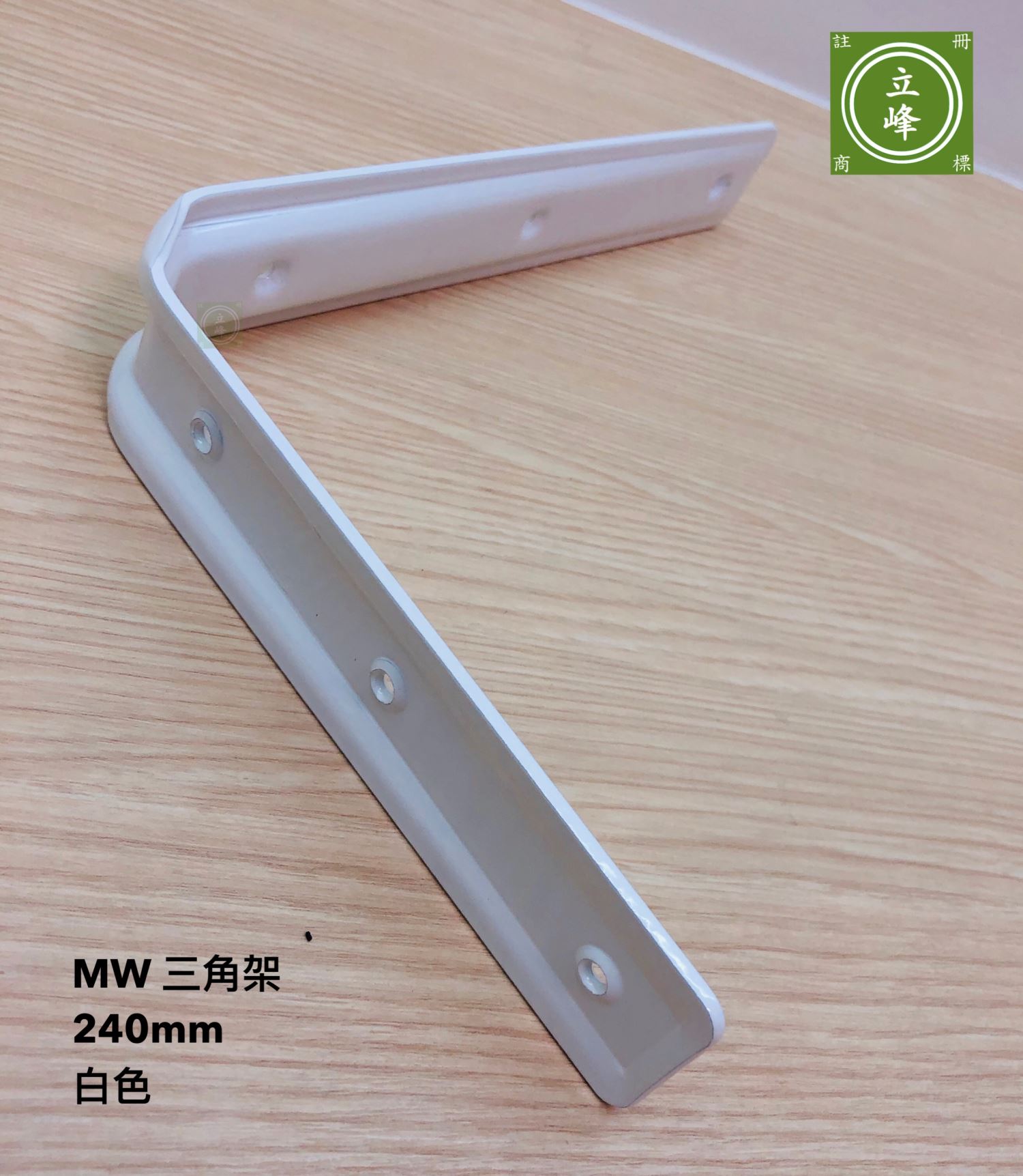MW 三角架 白鐵丨黑色丨白色