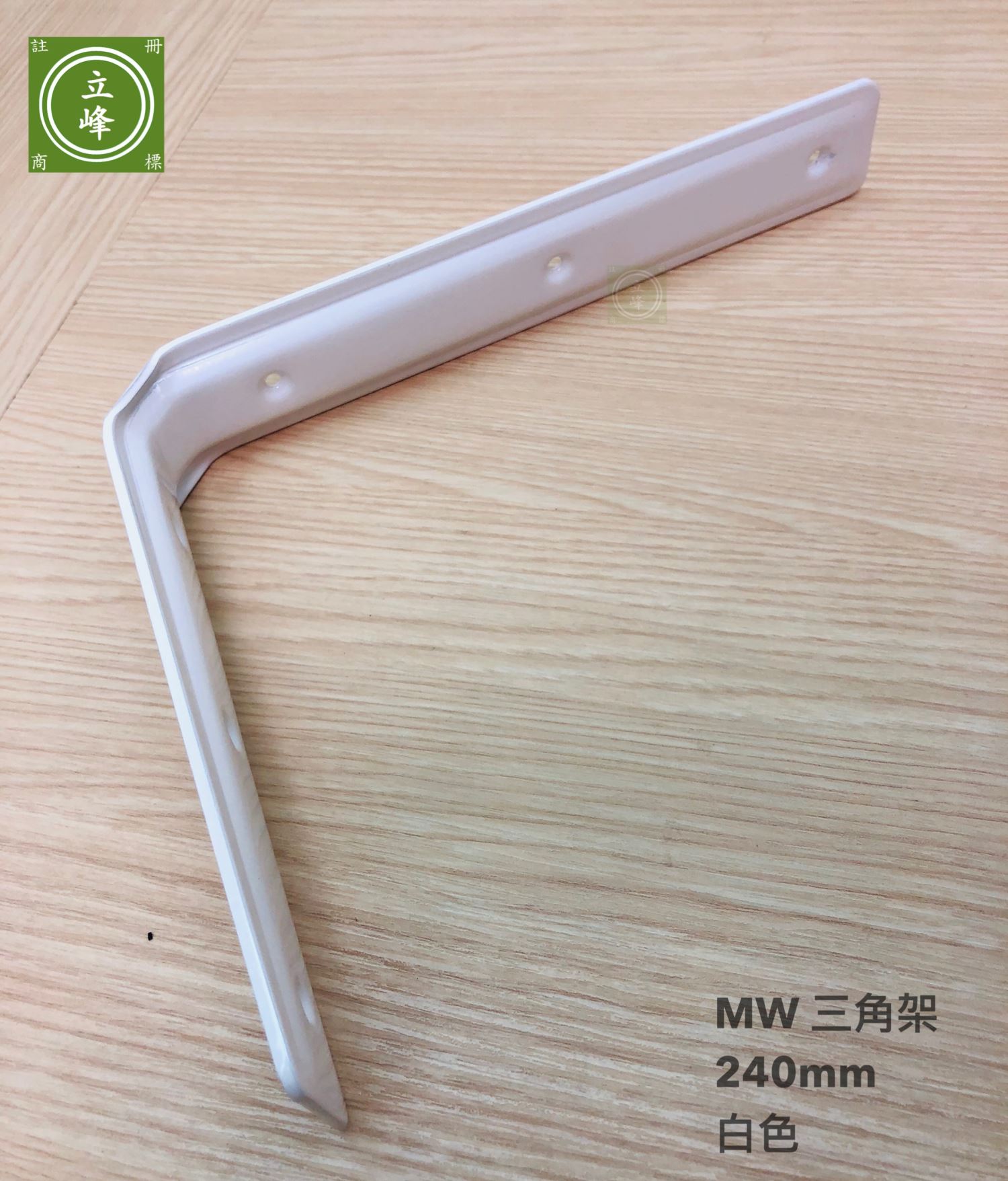 MW 三角架 白鐵丨黑色丨白色