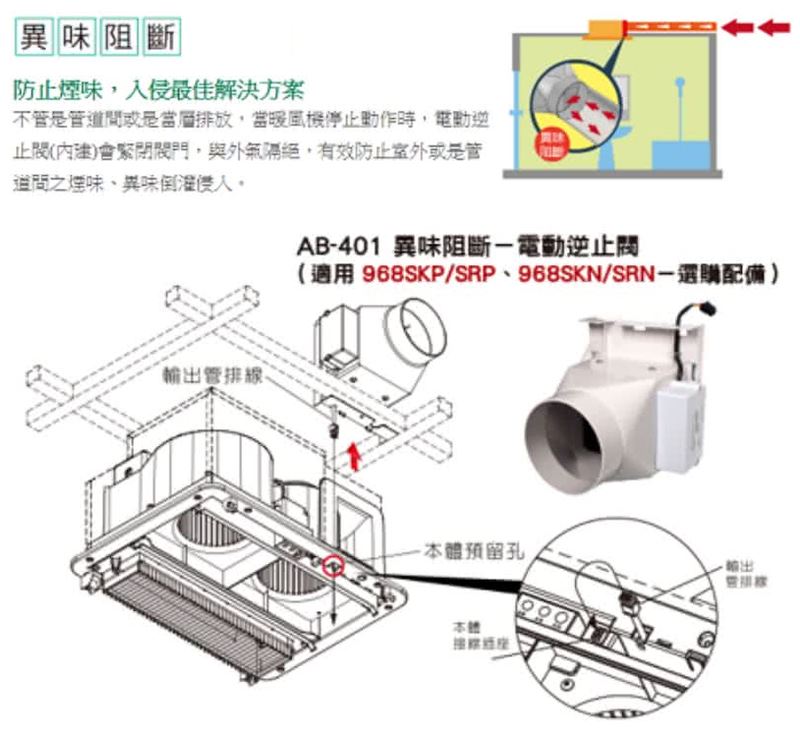 【宇豐國際】含稅 阿拉斯加ALASKA 異味阻斷 電動逆止閥 AB-401 通風配件 968SKP 968SKN SRN