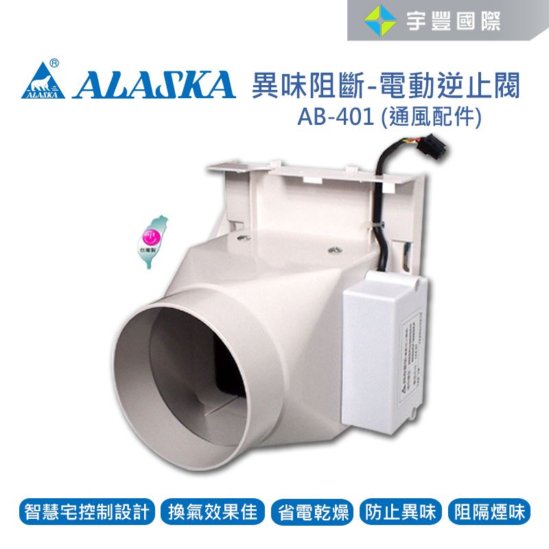 【宇豐國際】含稅 阿拉斯加ALASKA 異味阻斷 電動逆止閥 AB-401 通風配件 968SKP 968SKN SRN