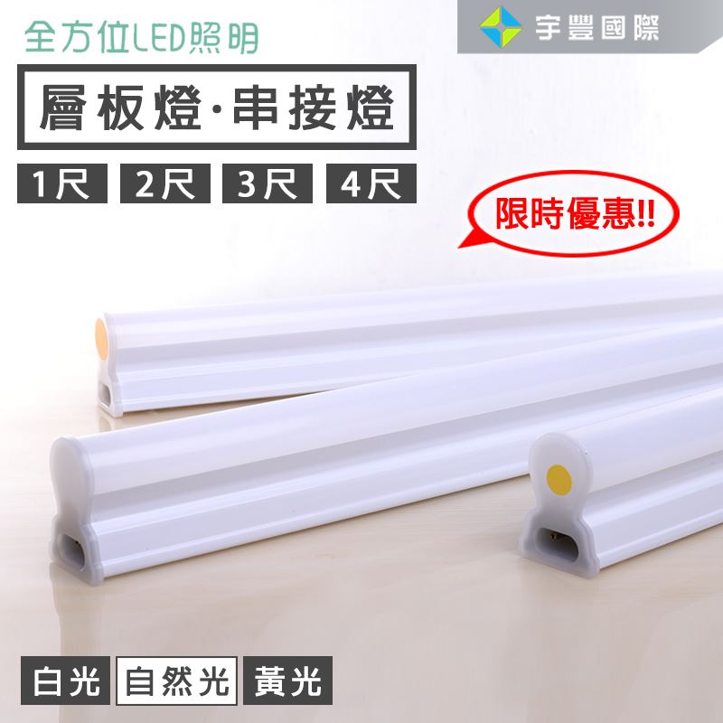 【宇豐國際】限時優惠 全方位LED T5 2尺 3尺 4尺 層板燈 串接燈 支架燈 燈管+燈座 一體成型式 另有1尺