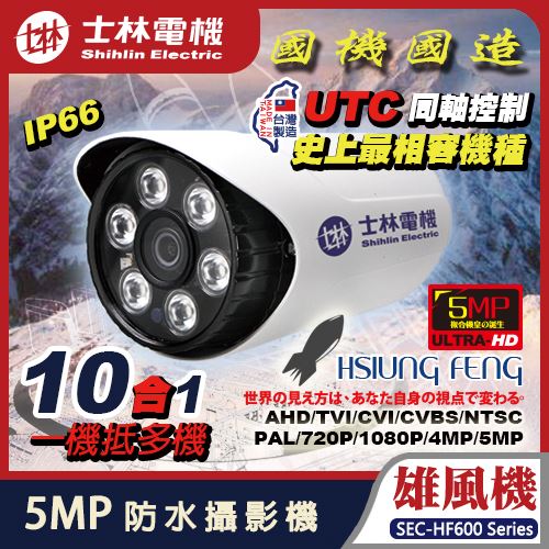 士林電機 AHD 5MP 雄風機 6陣列 IR LED 防水 紅外線 攝影機 適 4路 8路 16路 1080P 2MP 4K DVR camera