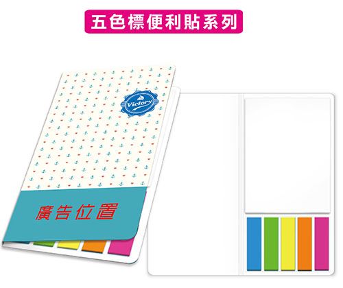 M11-H001(五色標書籤+便利貼)