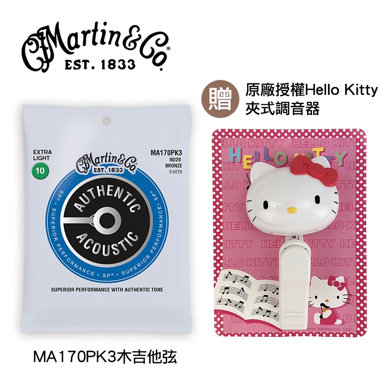 Martin MA170PK3  黃銅80/20 Bronze 10-47 木吉他弦-3入裝/贈原廠授權Hello Kitty 夾式調音器/原廠公司貨
