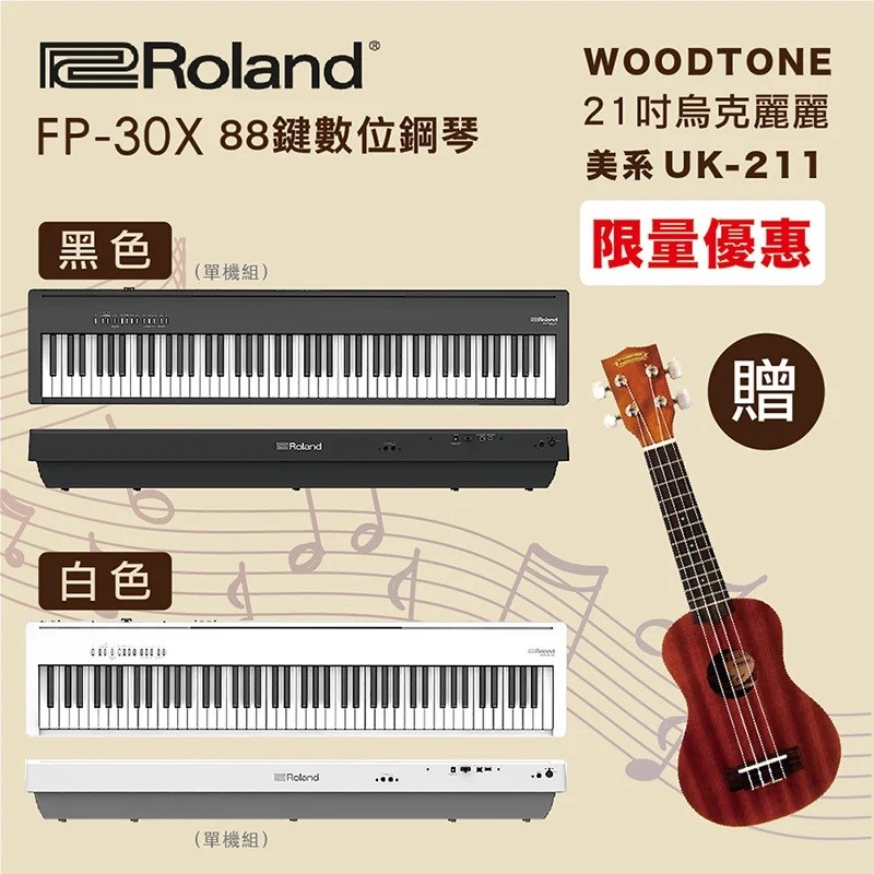 最新款Roland FP-30X數位鋼琴-單機組/黑白任選+Woodtone  21吋烏克麗麗市價19XX/限量套裝組