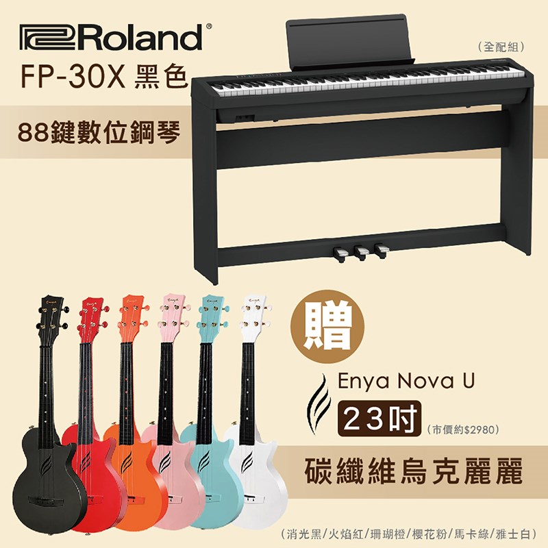 最新款-嚴選Roland FP-30X 88鍵數位鋼琴-全配組+Enya Nova U 23吋碳纖維烏克麗麗市價28XX/多色任選/限量套裝組