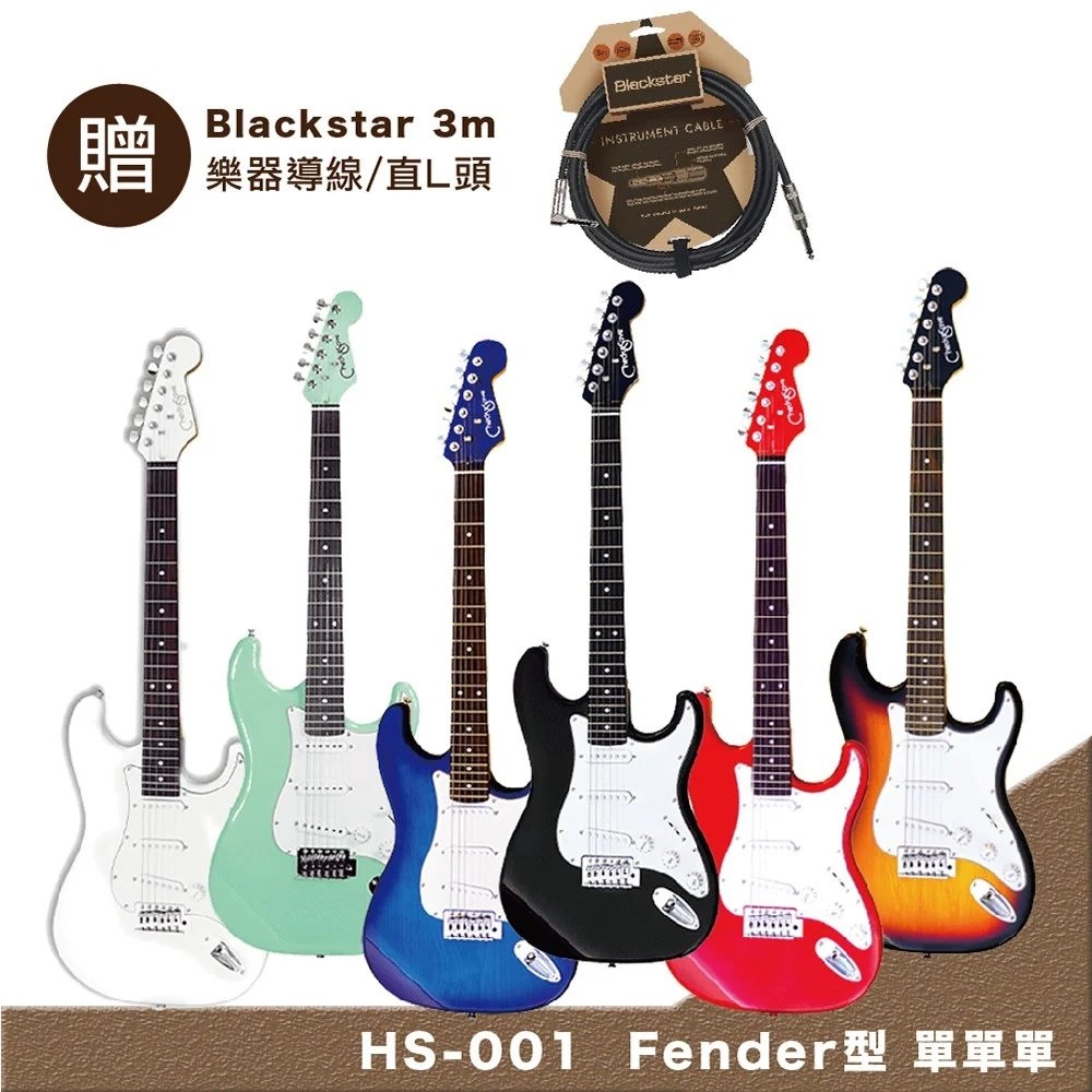Checksave HS-001 Fender型-六色任選 嚴選入門電吉他-超值5好禮/贈Blackstar 3m 導線/原廠公司貨