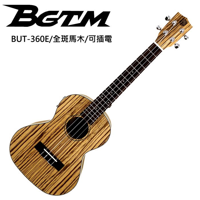 台灣品牌BGTM 嚴選BUT-360E全斑馬木26吋電烏克麗麗-內建調音器/原廠公司貨