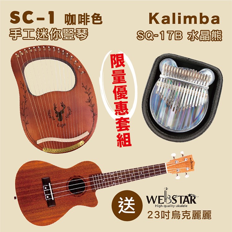庫存品出清-嚴選SC-1手工迷你豎琴-三色任選+Kalimba SQ-17B水晶熊＆加贈WOODTONE UK-211 美系21吋全沙比利烏克麗麗/限量套裝組