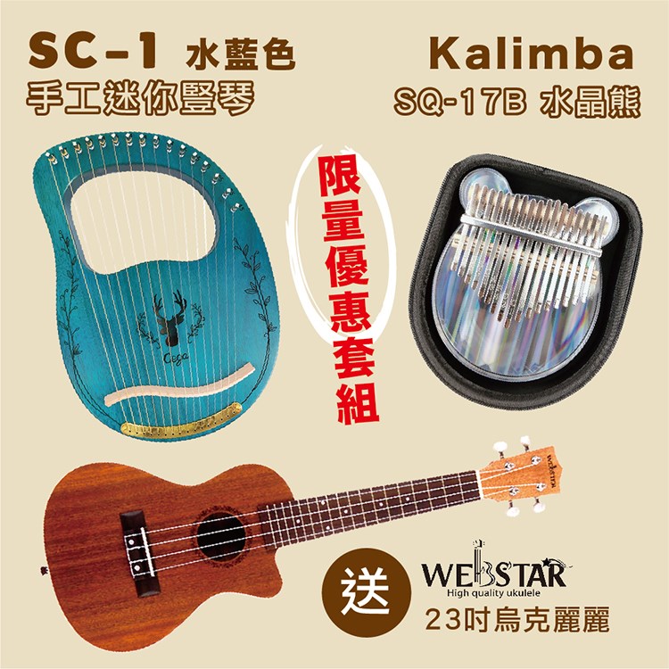 庫存品出清-嚴選SC-1手工迷你豎琴-三色任選+Kalimba SQ-17B水晶熊＆加贈WOODTONE UK-211 美系21吋全沙比利烏克麗麗/限量套裝組
