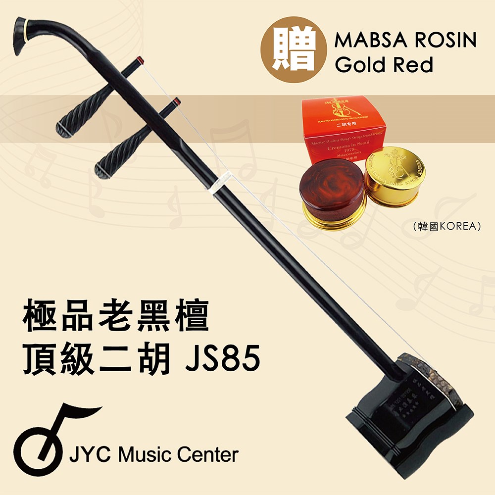 JYC Music 中國蘇州 JS-85極品老黑檀二胡-五星專業演奏琴/嚴選頂級二胡/附贈琴盒/弓/松香 -複製